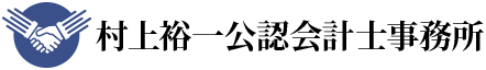 村上裕一公認会計士事務所