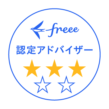 freee認定アドバイザー