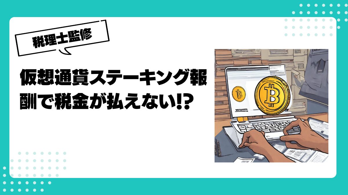 仮想通貨ステーキング報酬で税金が払えない！？- 危険なケースを税理士が解説 | 仮想通貨(暗号通貨)の税金 ・税務に特化した東京の税理士事務所｜村上裕一公認会計士事務所