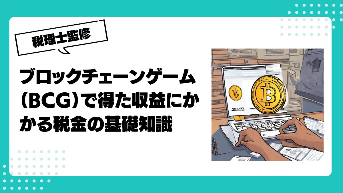 ブロックチェーンゲーム（BCG）で得た収益にかかる税金の基礎知識 | 仮想通貨(暗号通貨)の税金 ・税務に特化した東京の税理士事務所｜村上裕一公認会計士事務所