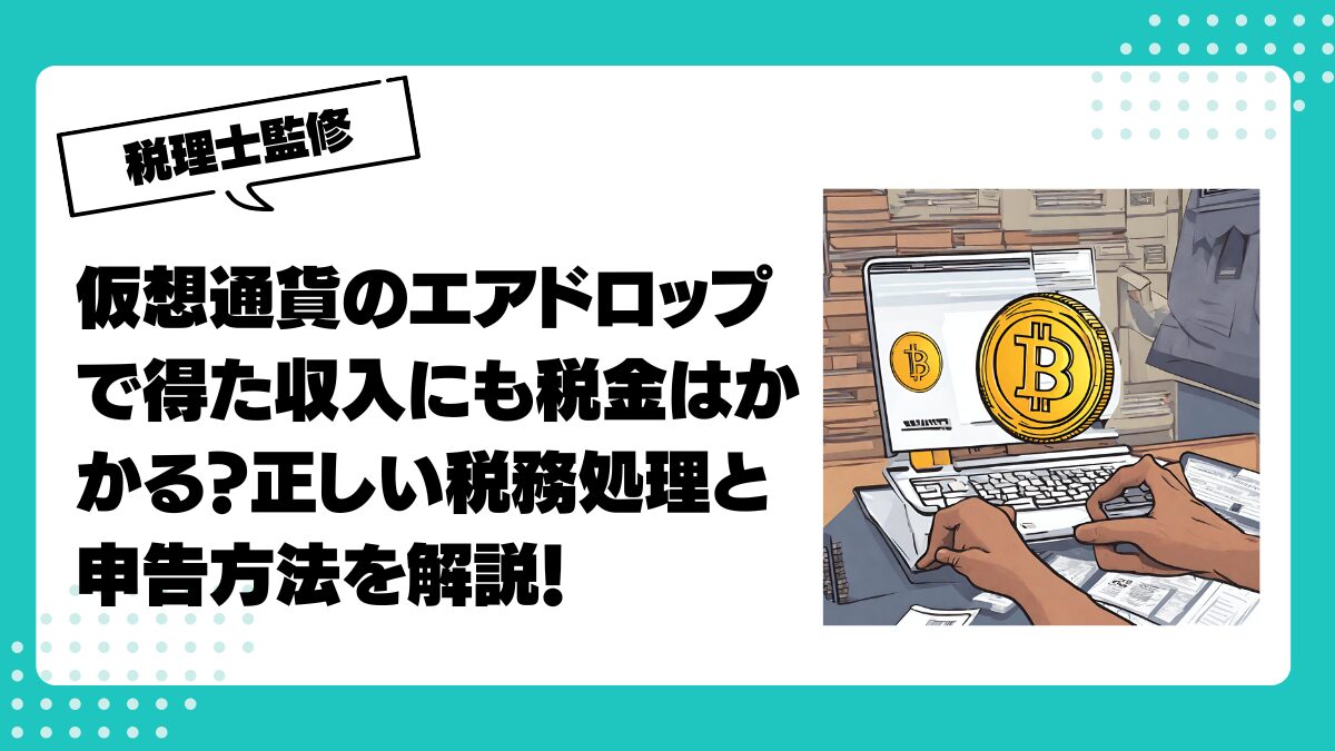 仮想通貨のエアドロップで得た収入にも税金はかかる？正しい税務処理と申告方法を解説 | 仮想通貨(暗号通貨 )の税金・税務に特化した東京の税理士事務所｜村上裕一公認会計士事務所