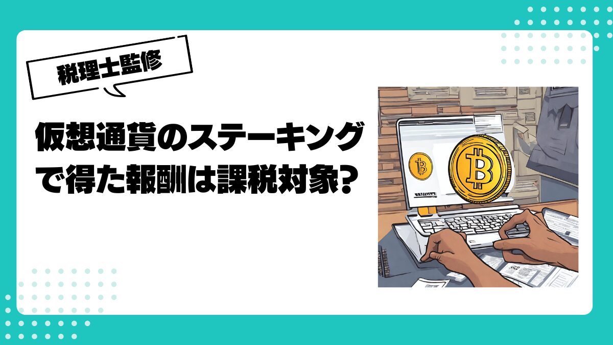 仮想通貨ステーキング報酬の税金はどうなる？課税タイミングと計算方法を徹底解説！ | 仮想通貨(暗号通貨 )の税金・税務に特化した東京の税理士事務所｜村上裕一公認会計士事務所