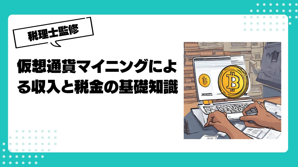 仮想通貨のマイニングに関する税金やタイミングについて解説！ | 仮想通貨(暗号通貨)の税金・税務に特化した東京の税理士事務所｜村上裕一公認会計士事務所