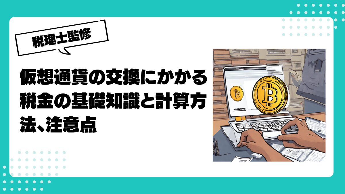 仮想通貨同士の交換は税金がかかる？事例と対策について解説！ | 仮想通貨(暗号通貨)の税金・税務に特化した東京の税理士事務所｜村上裕一公認会計士事務所