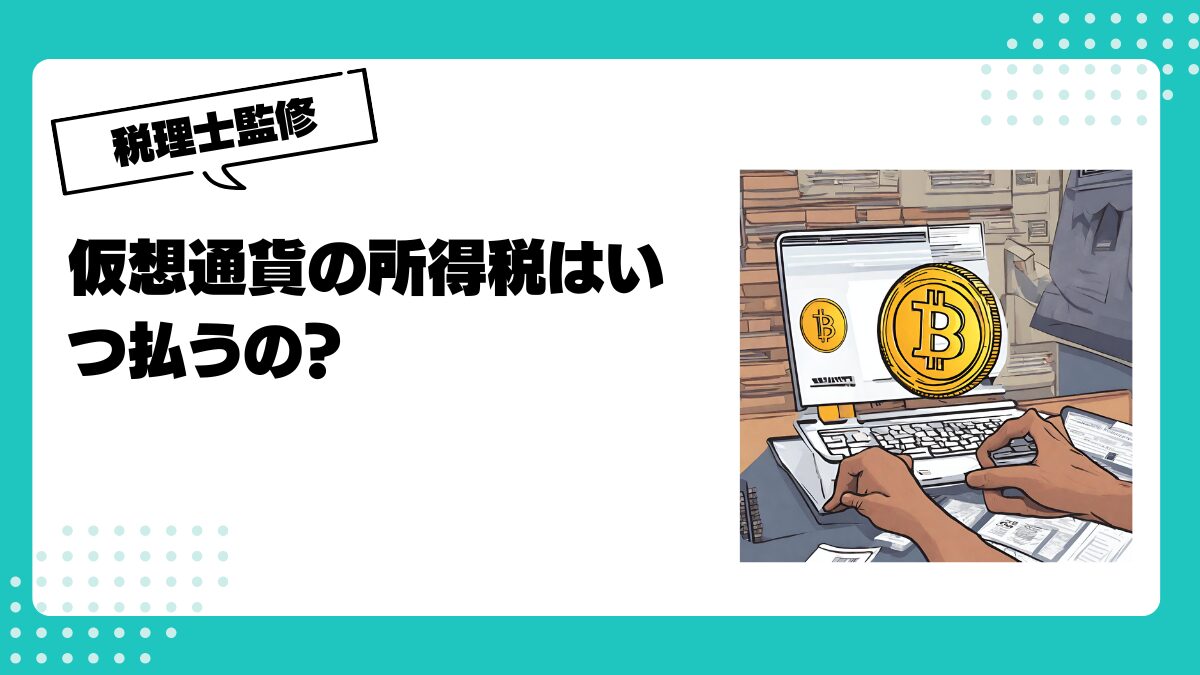 仮想通貨の所得税はいつ払うの？税理士が解説します | 仮想通貨(暗号通貨)の税金・税務に特化した東京の税理士事務所｜村上裕一公認会計士事務所