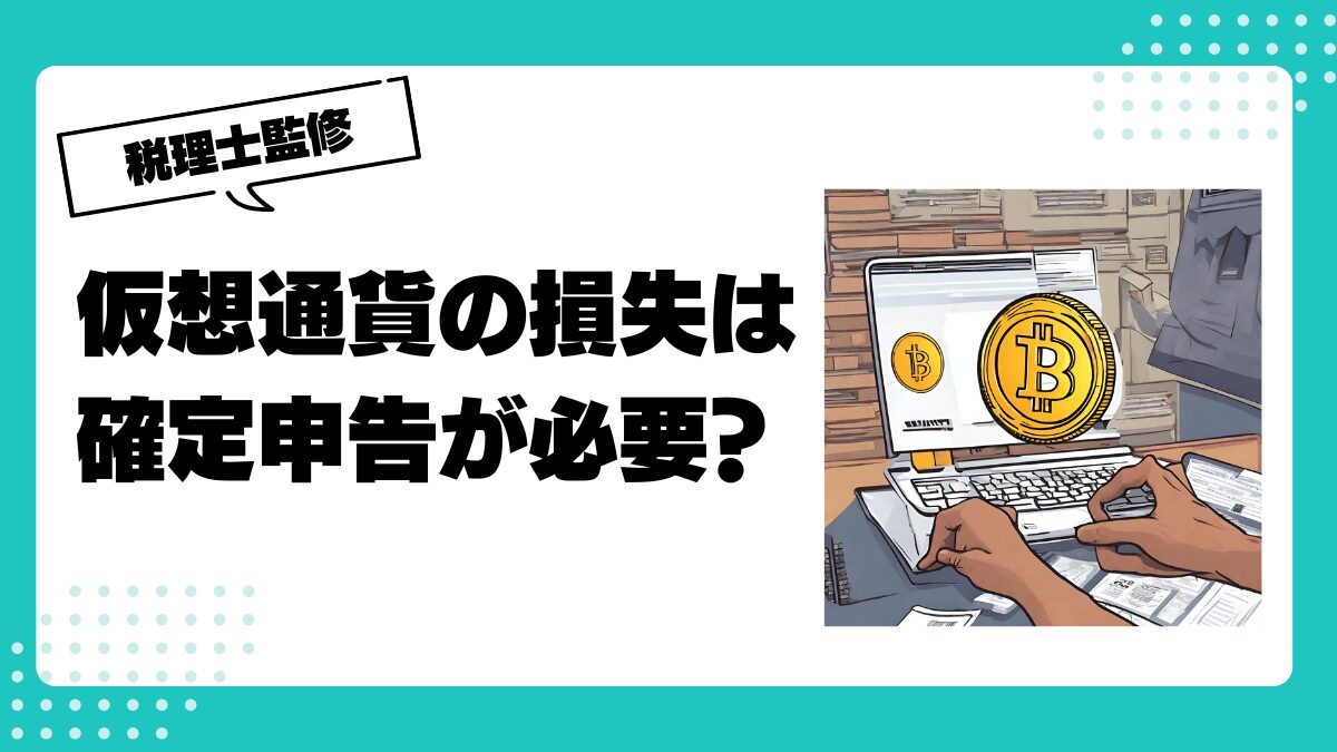 仮想通貨の損失は確定申告が必要？損失申告の注意点についても解説！ | 仮想通貨(暗号通貨 )の税金・税務に特化した東京の税理士事務所｜村上裕一公認会計士事務所
