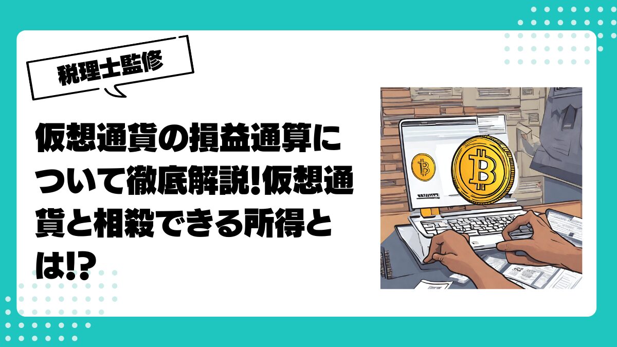 仮想通貨の損益通算について徹底解説！仮想通貨と相殺できる所得とは！？ | 仮想通貨(暗号通貨 )の税金・税務に特化した東京の税理士事務所｜村上裕一公認会計士事務所