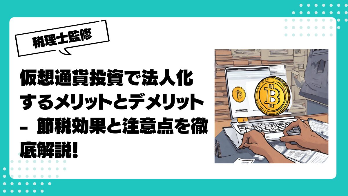仮想通貨を法人化するタイミングとは？税制の違い・メリット・デメリットを解説 | 仮想通貨(暗号通貨 )の税金・税務に特化した東京の税理士事務所｜村上裕一公認会計士事務所