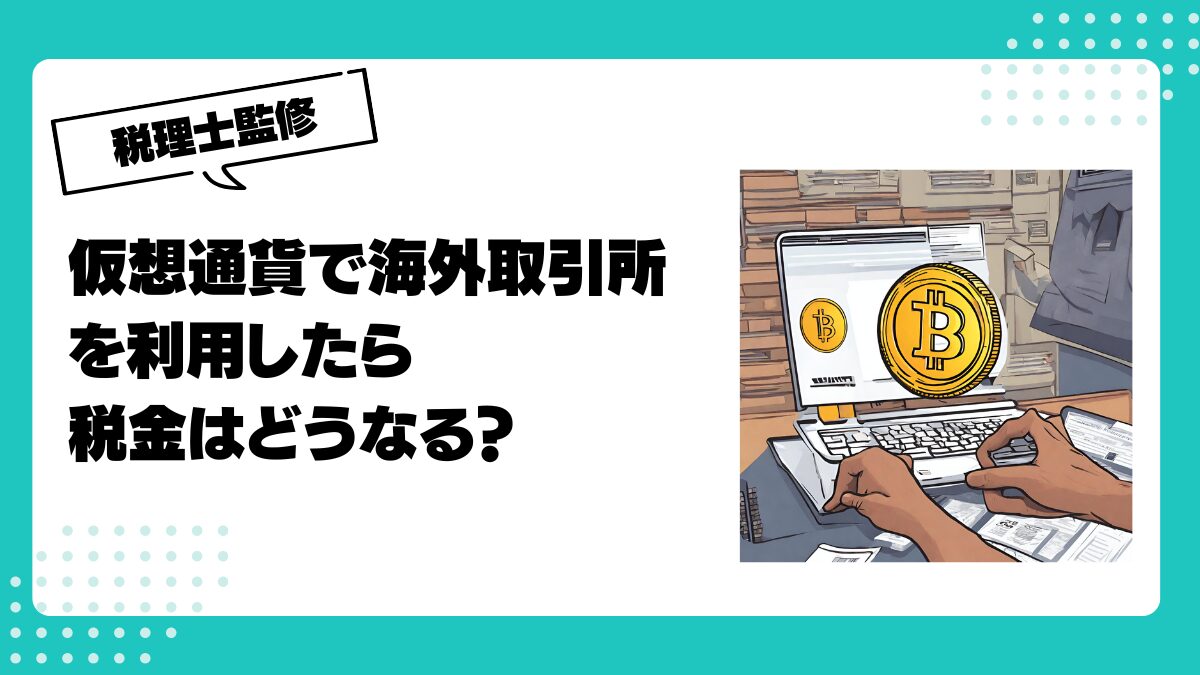 仮想通貨で海外取引所を利用したら税金はどうなる？計算方法は？税理士が解説します | 仮想通貨(暗号通貨)の税金 ・税務に特化した東京の税理士事務所｜村上裕一公認会計士事務所
