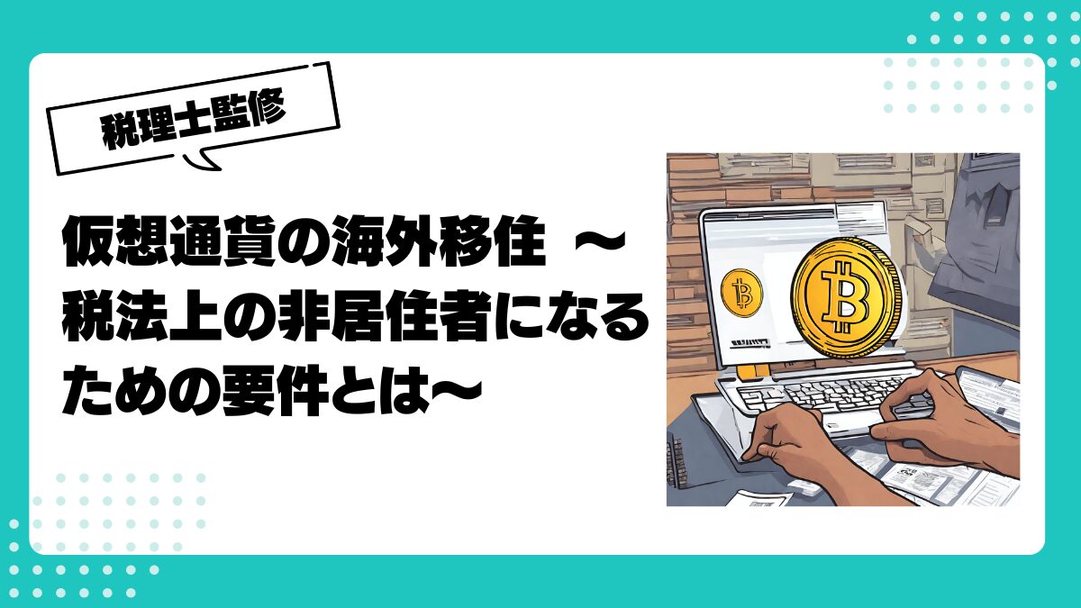 仮想通貨の海外移住 〜税法上の非居住者になるための要件とは〜 | 仮想通貨(暗号通貨)の税金・税務に特化した東京の税理士事務所｜村上裕一公認会計士事務所
