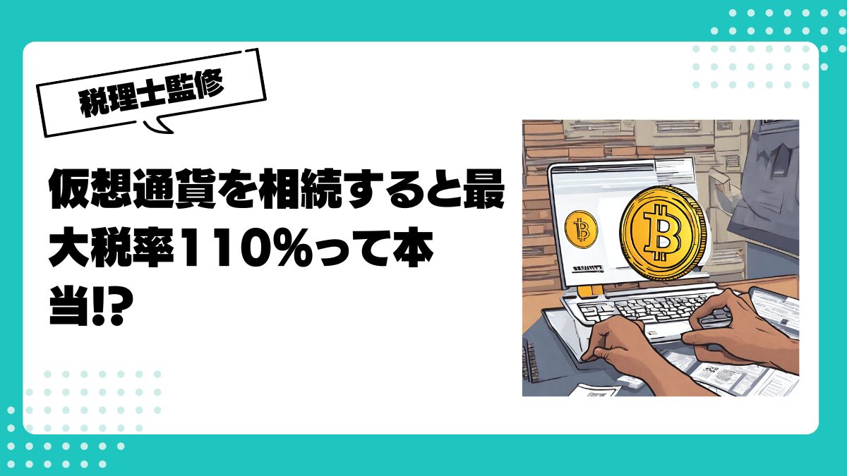 仮想通貨を相続すると最大税率110%って本当！？税理士が解説します | 仮想通貨(暗号通貨)の税金 ・税務に特化した東京の税理士事務所｜村上裕一公認会計士事務所