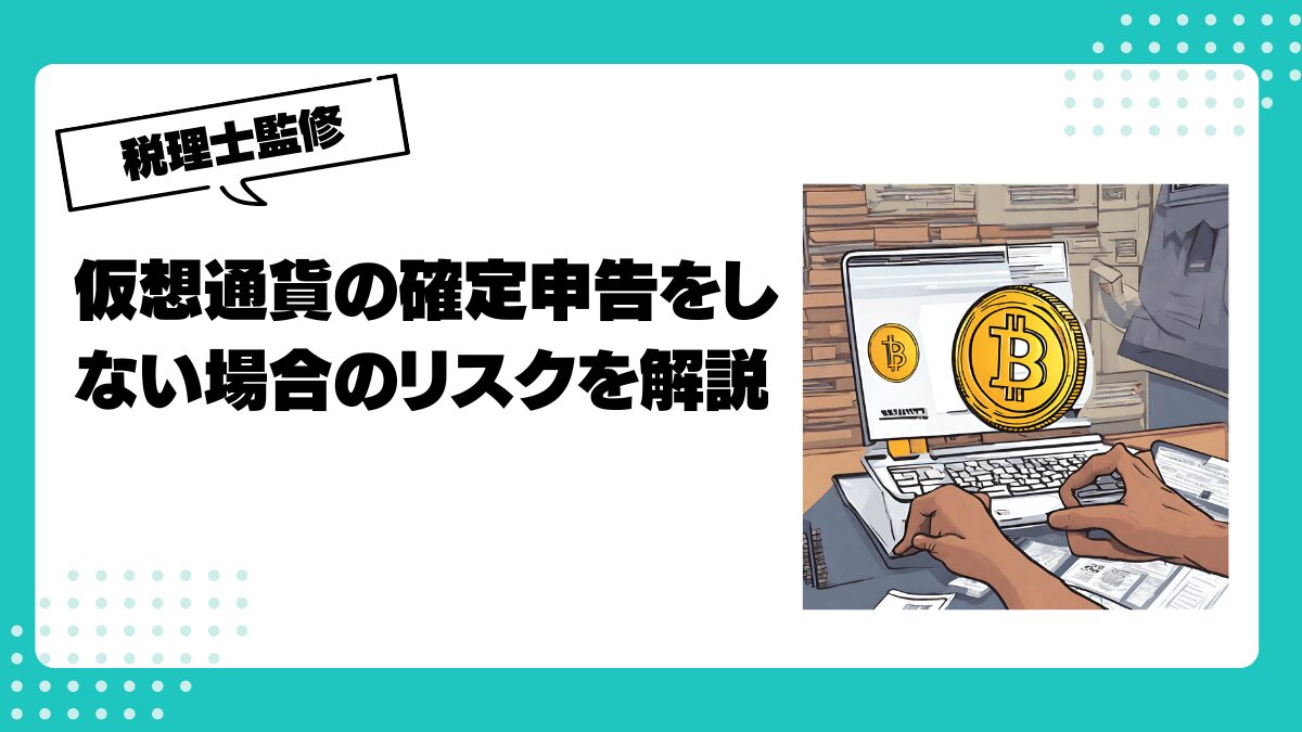 仮想通貨は確定申告をしないといけないのか？申告漏れのリスクと簡単な手続き方法を解説 | 仮想通貨(暗号通貨)の税金 ・税務に特化した東京の税理士事務所｜村上裕一公認会計士事務所