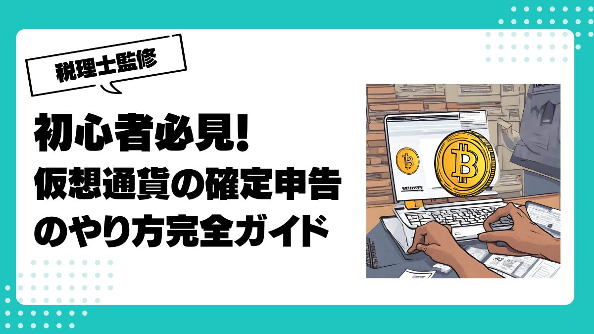 初心者必見！仮想通貨の確定申告のやり方完全ガイド | 仮想通貨(暗号通貨)の税金・税務に特化した東京の税理士事務所｜村上裕一公認会計士事務所