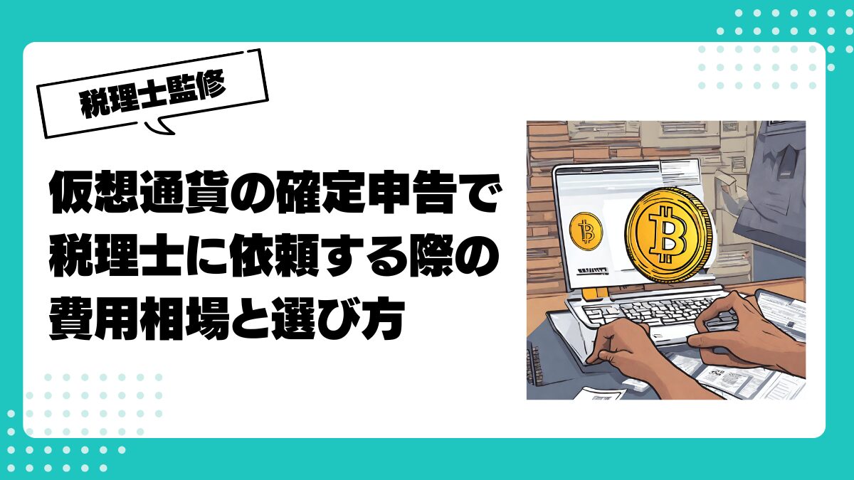 仮想通貨の確定申告で税理士に依頼する際の費用相場と選び方 | 仮想通貨(暗号通貨)の税金・税務に特化した東京の税理士事務所｜村上裕一公認会計士事務所