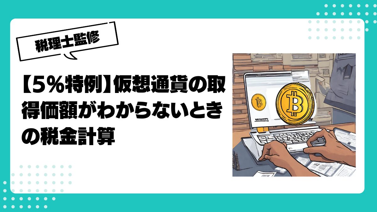 5%特例】仮想通貨の取得価額がわからないときの税金計算 | 仮想通貨(暗号通貨)の税金・税務に特化した東京の税理士事務所｜村上裕一公認会計士事務所