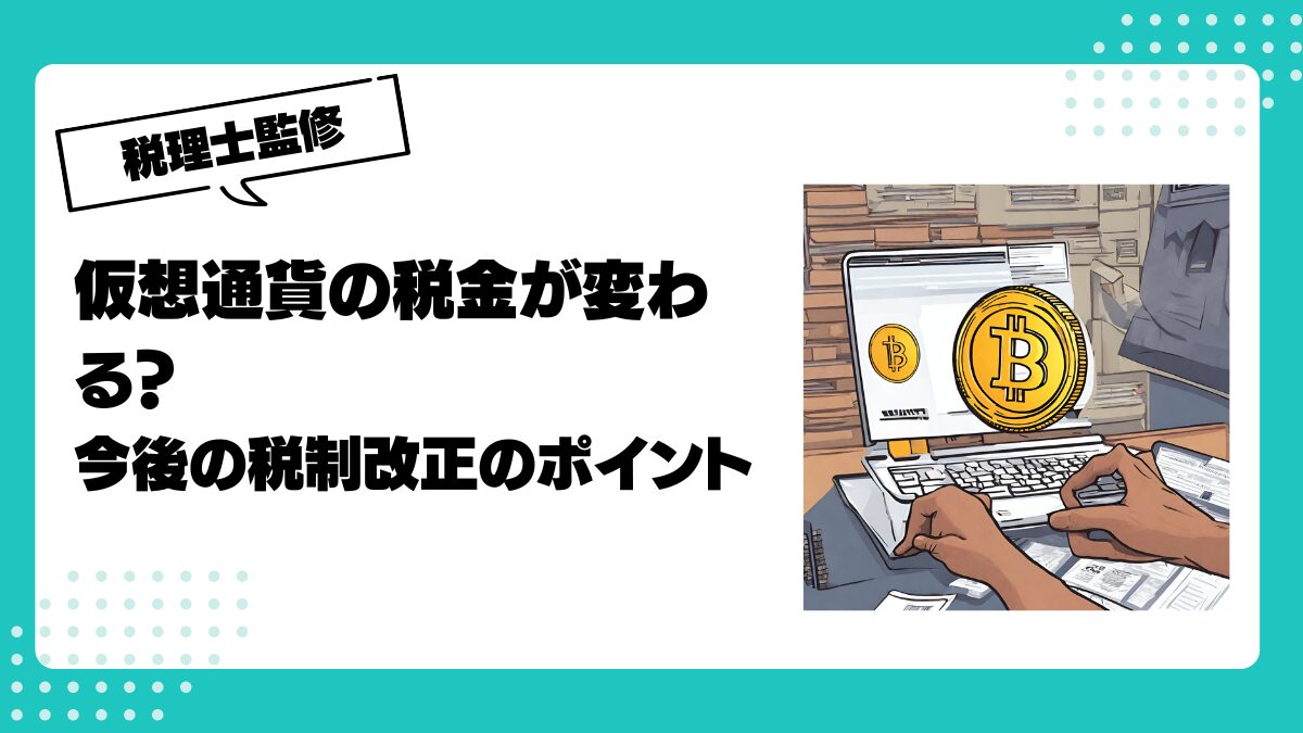 仮想通貨の税金が変わる？今後の税制改正のポイント | 仮想通貨(暗号通貨)の税金・税務に特化した東京の税理士事務所｜村上裕一公認会計士事務所