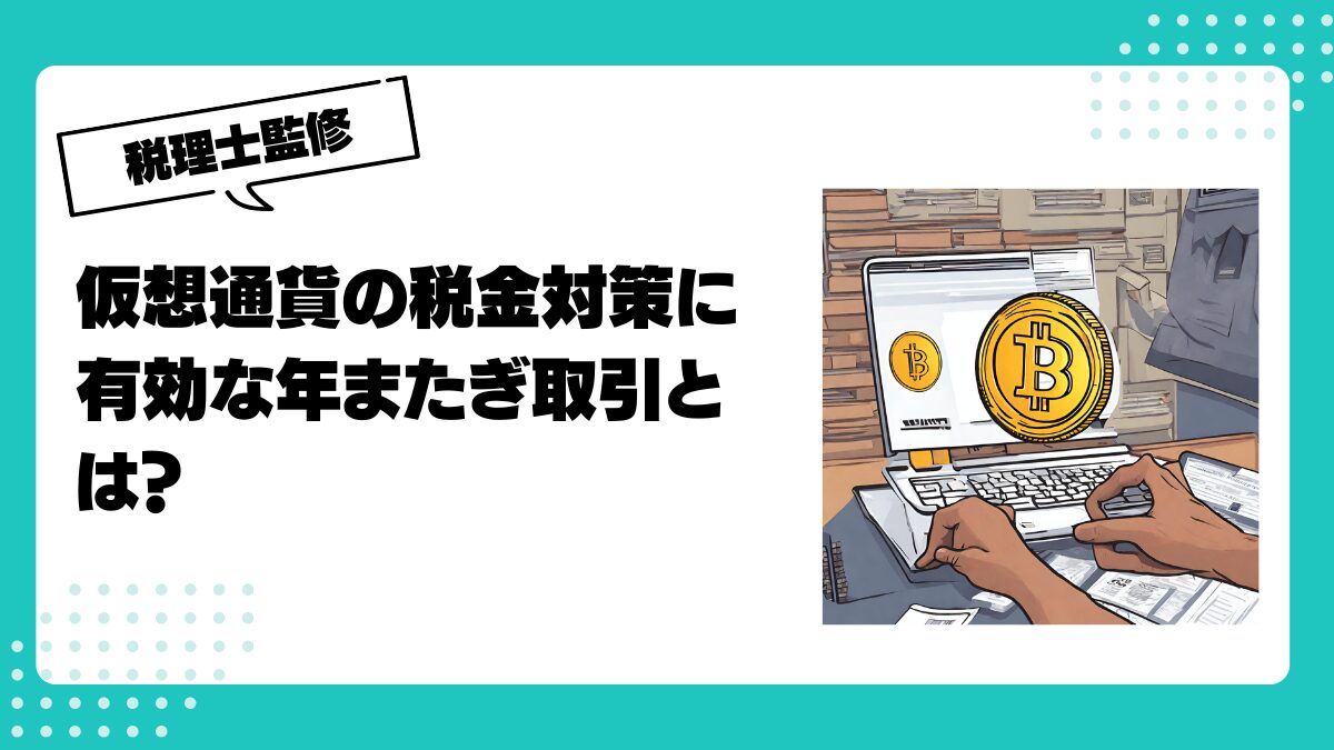 仮想通貨の税金対策に有効な年またぎ取引とは？メリットとデメリットを解説！ | 仮想通貨(暗号通貨)の税金 ・税務に特化した東京の税理士事務所｜村上裕一公認会計士事務所
