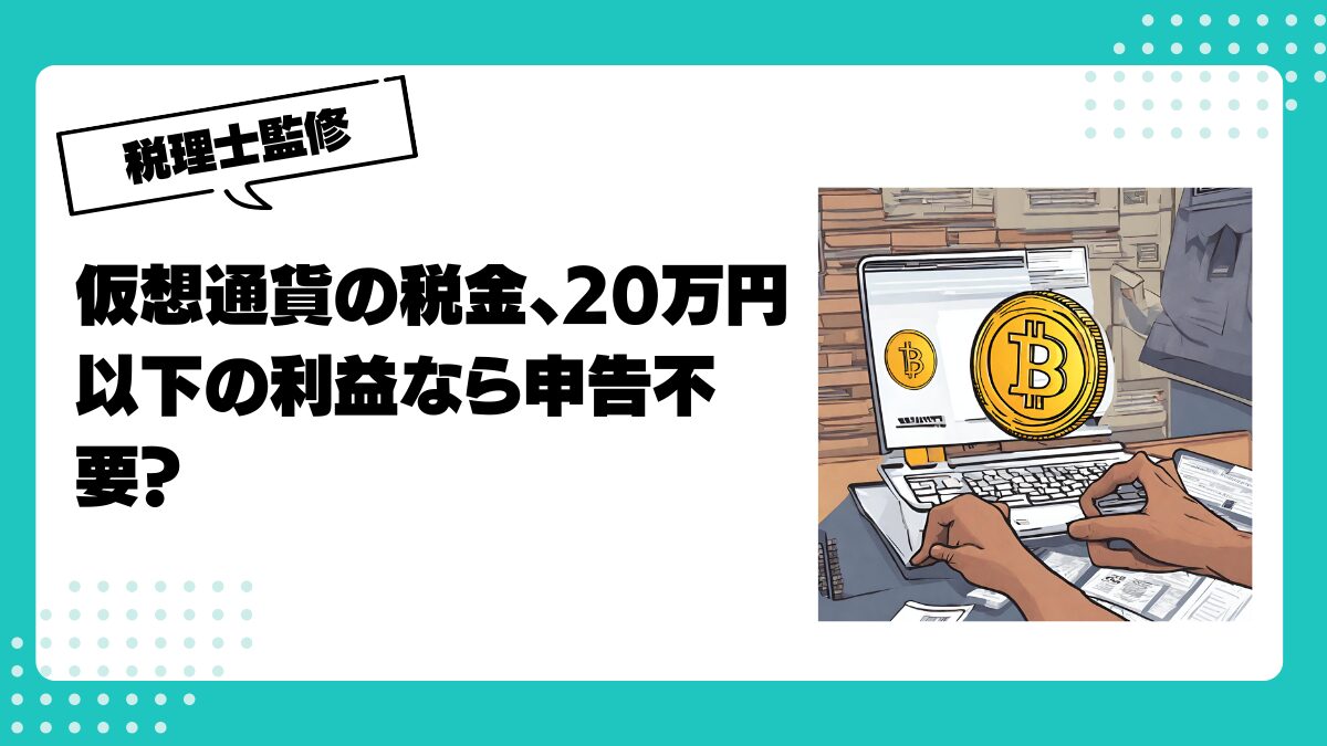 仮想通貨の税金、20万円以下の利益なら申告不要ってホント？ | 仮想通貨(暗号通貨)の税金・税務に特化した東京の税理士事務所｜村上裕一公認会計士事務所