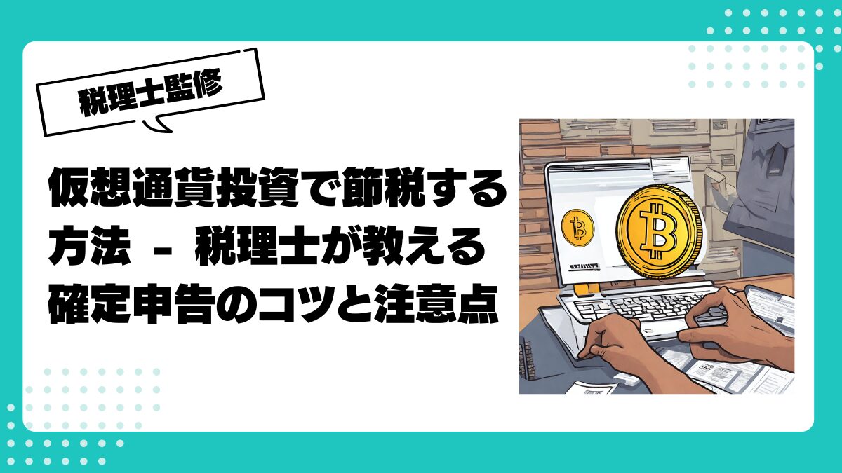 仮想通貨での節税対策5選！節税で注意すべきポイントも解説 | 仮想通貨(暗号通貨)の税金・税務に特化した東京の税理士事務所｜村上裕一公認会計士事務所
