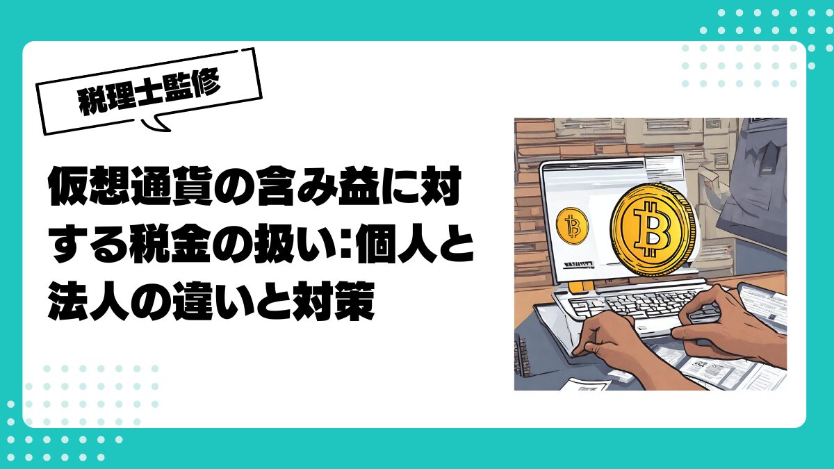 仮想通貨の含み益に対する税金の扱い：個人と法人の違いと対策 | 仮想通貨(暗号通貨)の税金・税務に特化した東京の税理士事務所｜村上裕一公認会計士事務所