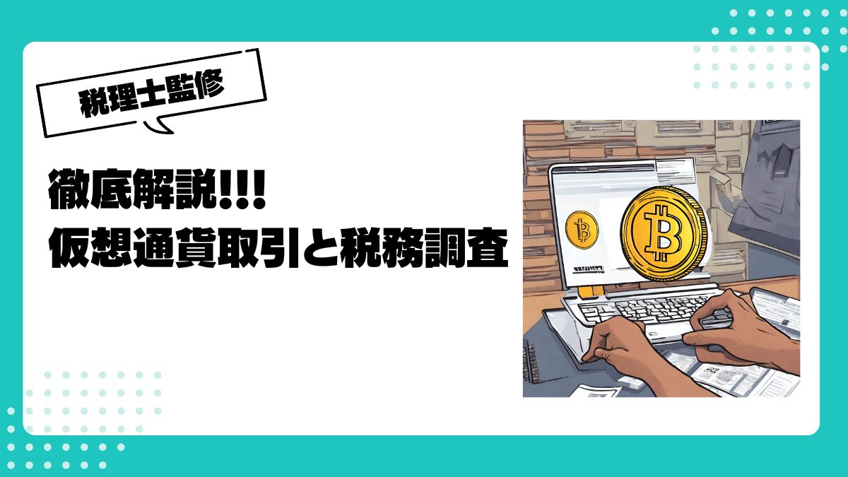 仮想通貨の税務調査は怖い？バレる仕組みと税務署が来る前の対策 | 仮想通貨(暗号通貨)の税金・税務に特化した東京の税理士事務所｜村上裕一公認会計士事務所