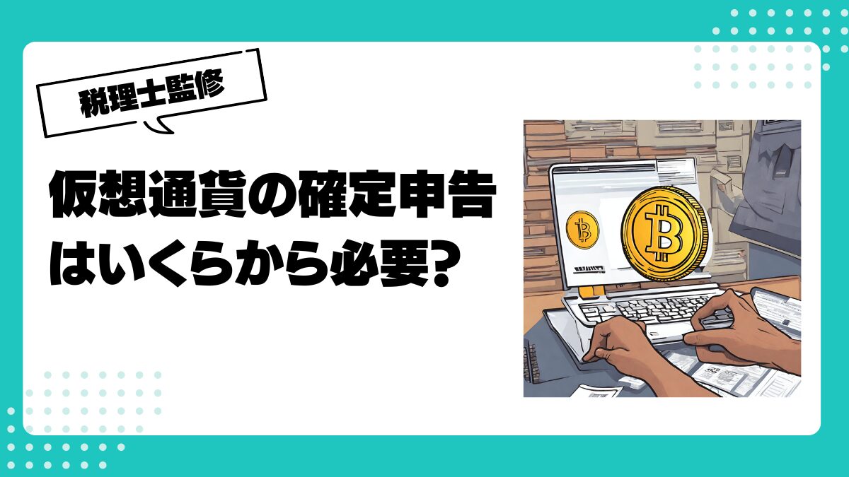 仮想通貨の確定申告はいくらから？申告基準と手順を解説 | 仮想通貨(暗号通貨)の税金・税務に特化した東京の税理士事務所｜村上裕一公認会計士事務所