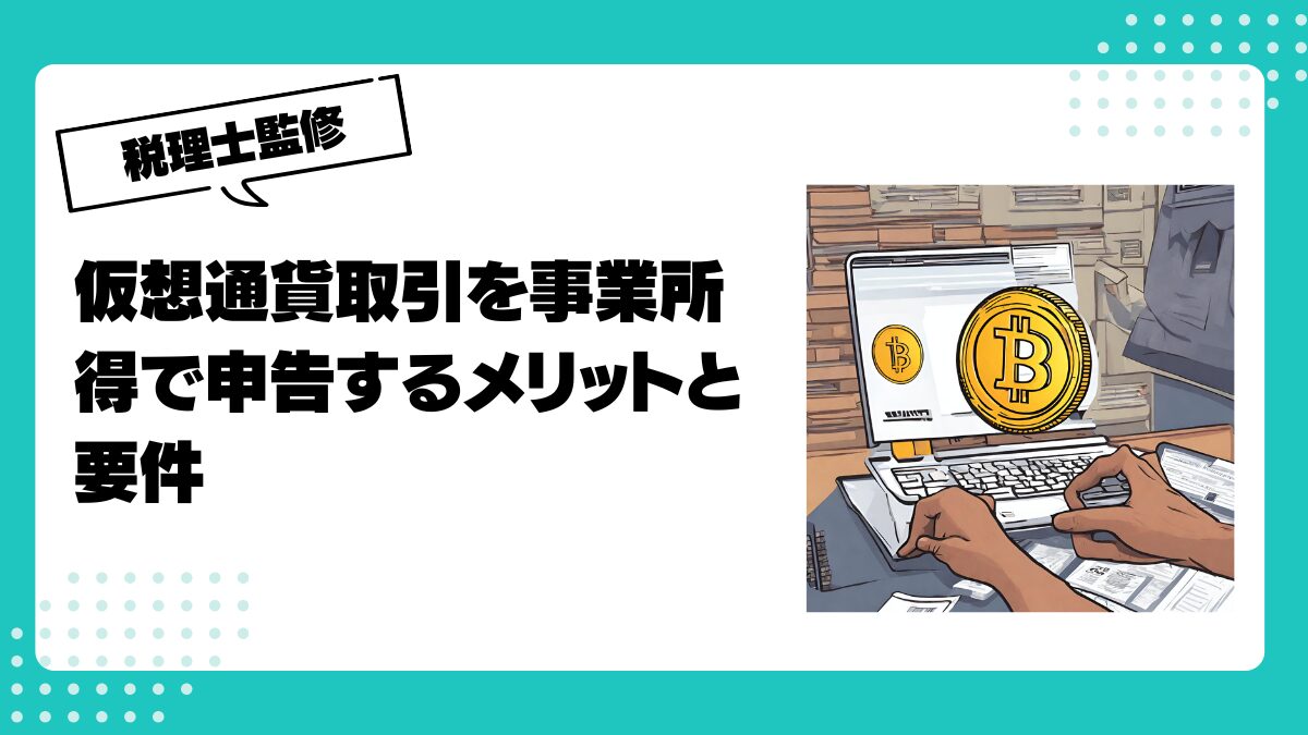 仮想通貨取引を事業所得で申告するメリットと要件 | 仮想通貨(暗号通貨)の税金・税務に特化した東京の税理士事務所｜村上裕一公認会計士事務所