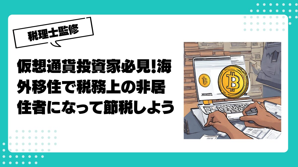 仮想通貨投資家必見！海外移住で税務上の非居住者になって節税しよう | 仮想通貨(暗号通貨)の税金 ・税務に特化した東京の税理士事務所｜村上裕一公認会計士事務所
