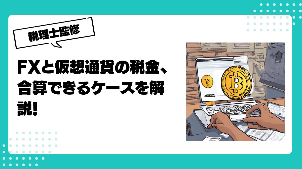FXと仮想通貨の税金、合算できるケースを解説！ | 仮想通貨(暗号通貨)の税金・税務に特化した東京の税理士事務所｜村上裕一公認会計士事務所