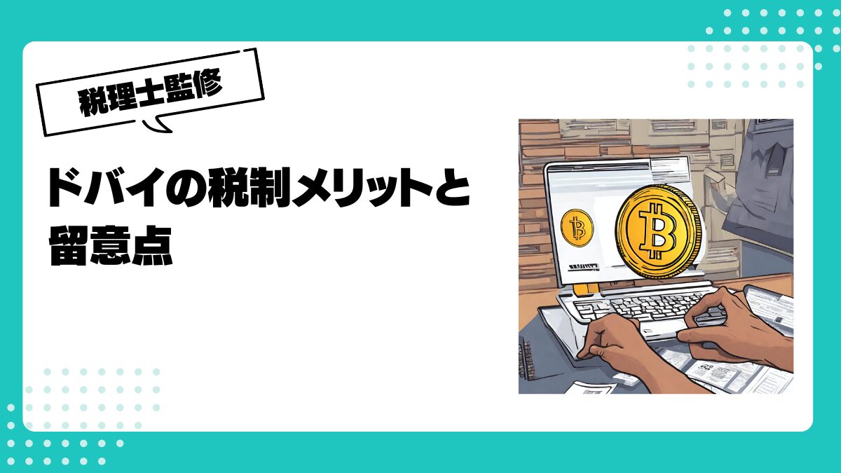 仮想通貨でドバイ移住！？ドバイの税制メリットと留意点 | 仮想通貨(暗号通貨)の税金・税務に特化した東京の税理士事務所｜村上裕一公認会計士事務所