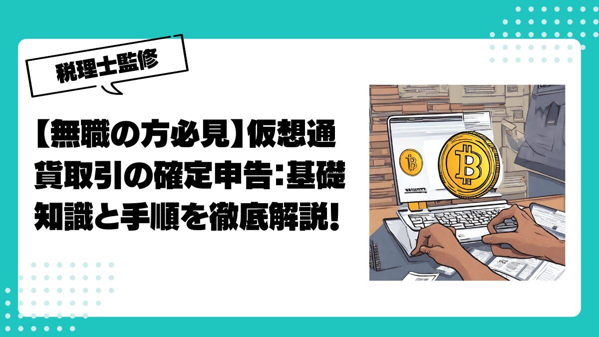 無職の方必見】仮想通貨取引の確定申告：基礎知識と手順を徹底解説！ | 仮想通貨(暗号通貨 )の税金・税務に特化した東京の税理士事務所｜村上裕一公認会計士事務所