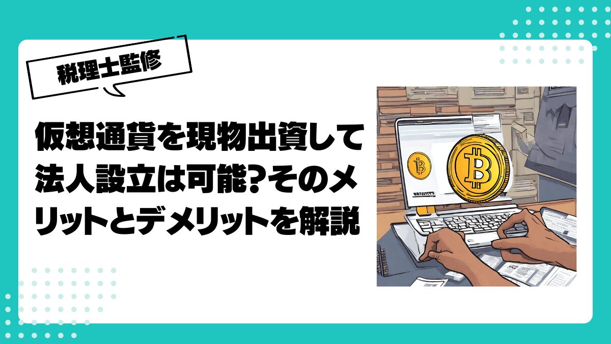 仮想通貨を現物出資して法人設立は可能？そのメリットとデメリットを解説 | 仮想通貨(暗号通貨 )の税金・税務に特化した東京の税理士事務所｜村上裕一公認会計士事務所