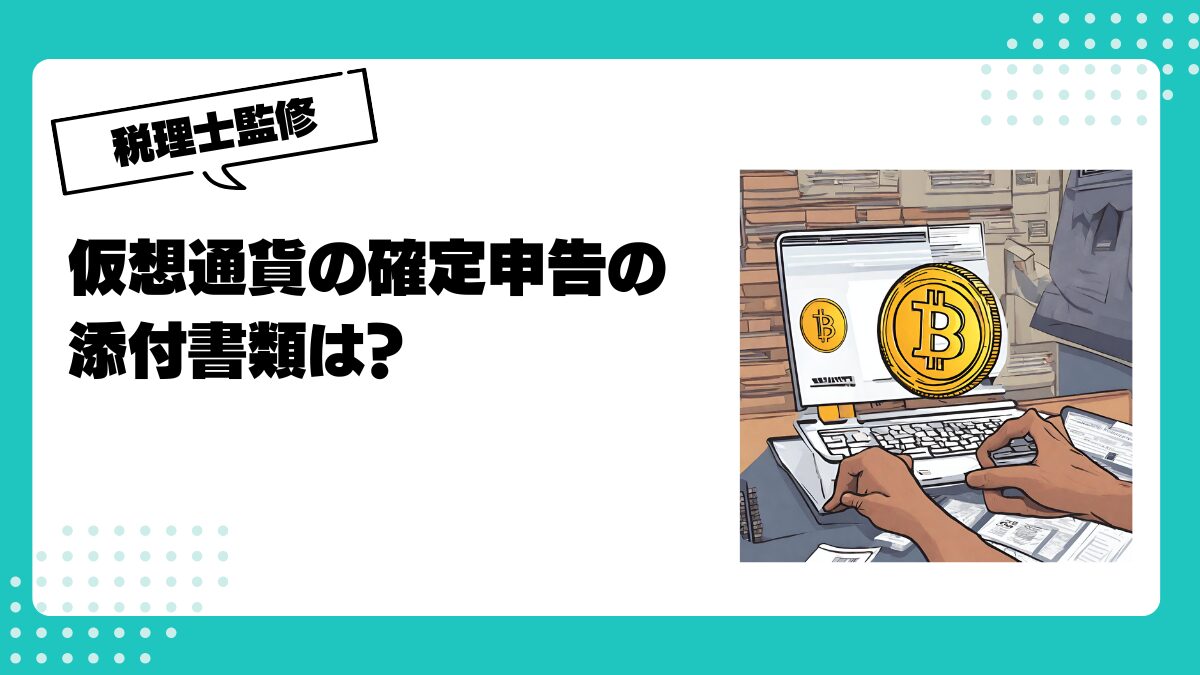 仮想通貨の確定申告の添付書類は？税理士が解説します | 仮想通貨(暗号通貨)の税金・税務に特化した東京の税理士事務所｜村上裕一公認会計士事務所