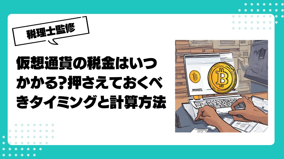暗号資産（仮想通貨）の課税タイミングはいつ？課税対象にならないタイミングも解説 | 仮想通貨(暗号通貨)の税金 ・税務に特化した東京の税理士事務所｜村上裕一公認会計士事務所