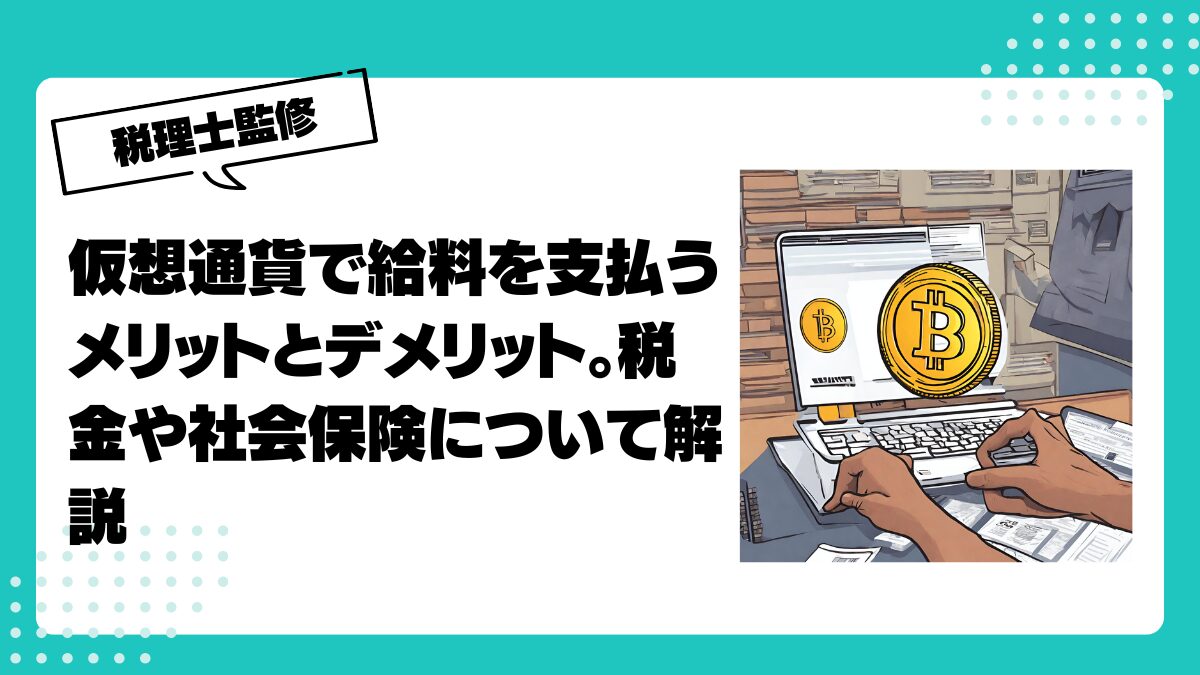 仮想通貨で給料を支払うメリットとデメリット。税金や社会保険について解説 |  仮想通貨(暗号通貨)の税金・税務に特化した東京の税理士事務所｜村上裕一公認会計士事務所