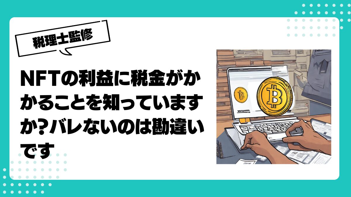 NFTの利益に税金がかかることを知っていますか？バレないのは勘違いです | 仮想通貨(暗号通貨)の税金 ・税務に特化した東京の税理士事務所｜村上裕一公認会計士事務所