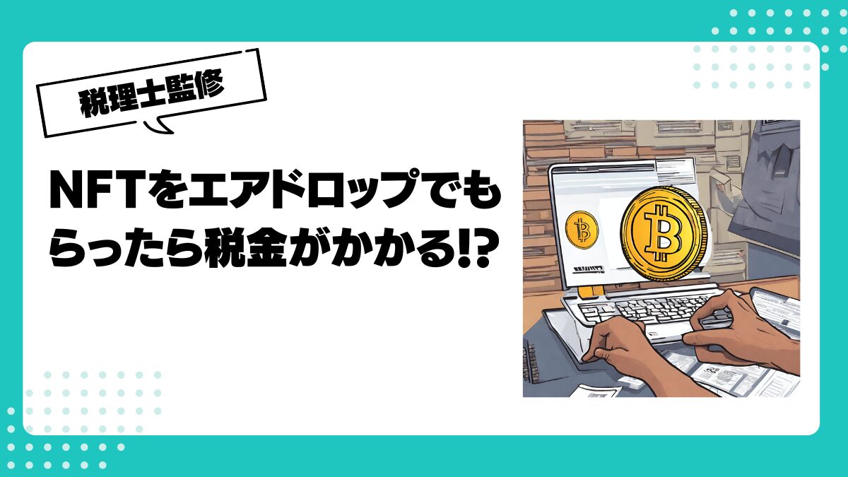 NFTをエアドロップでもらったら税金がかかる！？税理士が解説します。 | 仮想通貨(暗号通貨 )の税金・税務に特化した東京の税理士事務所｜村上裕一公認会計士事務所