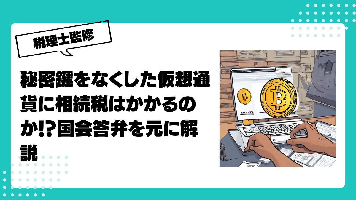 秘密鍵をなくした仮想通貨に相続税はかかるのか！？国会答弁を元に解説 | 仮想通貨(暗号通貨 )の税金・税務に特化した東京の税理士事務所｜村上裕一公認会計士事務所