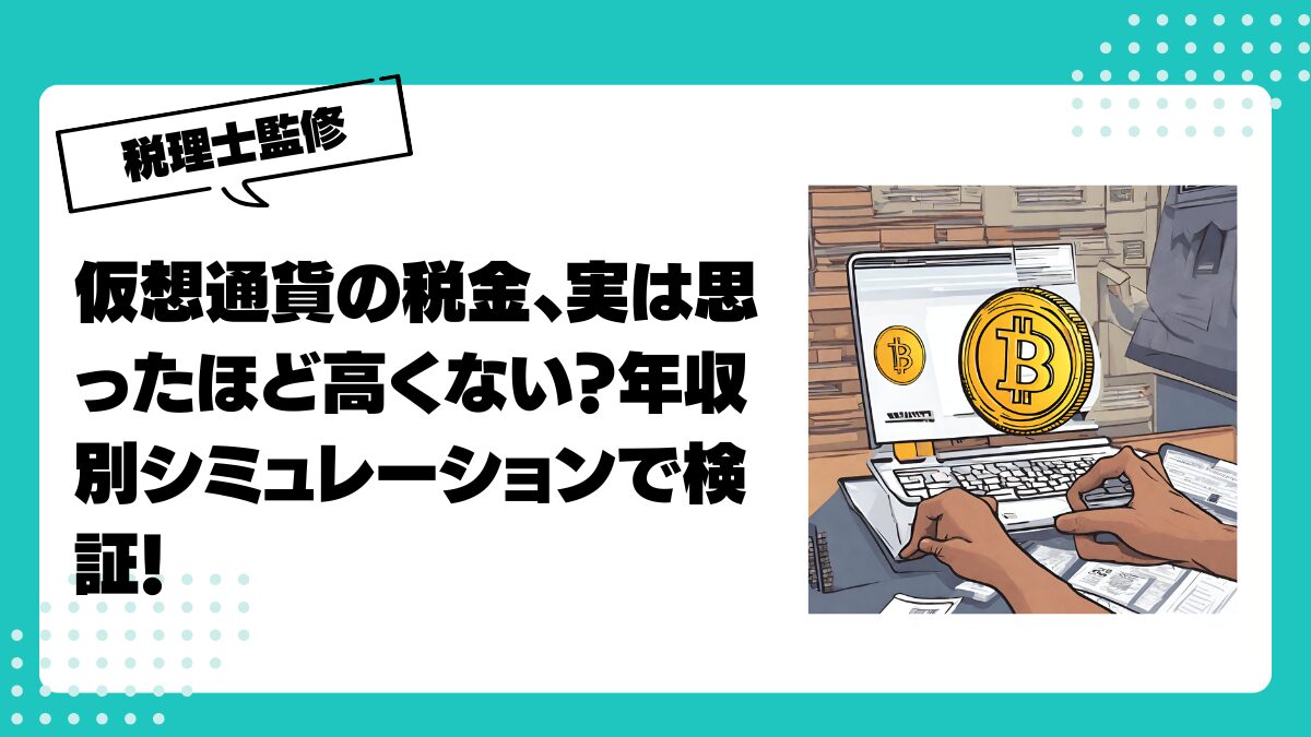 仮想通貨の税金、実は思ったほど高くない？年収別シミュレーションで検証！ | 仮想通貨(暗号通貨)の税金 ・税務に特化した東京の税理士事務所｜村上裕一公認会計士事務所