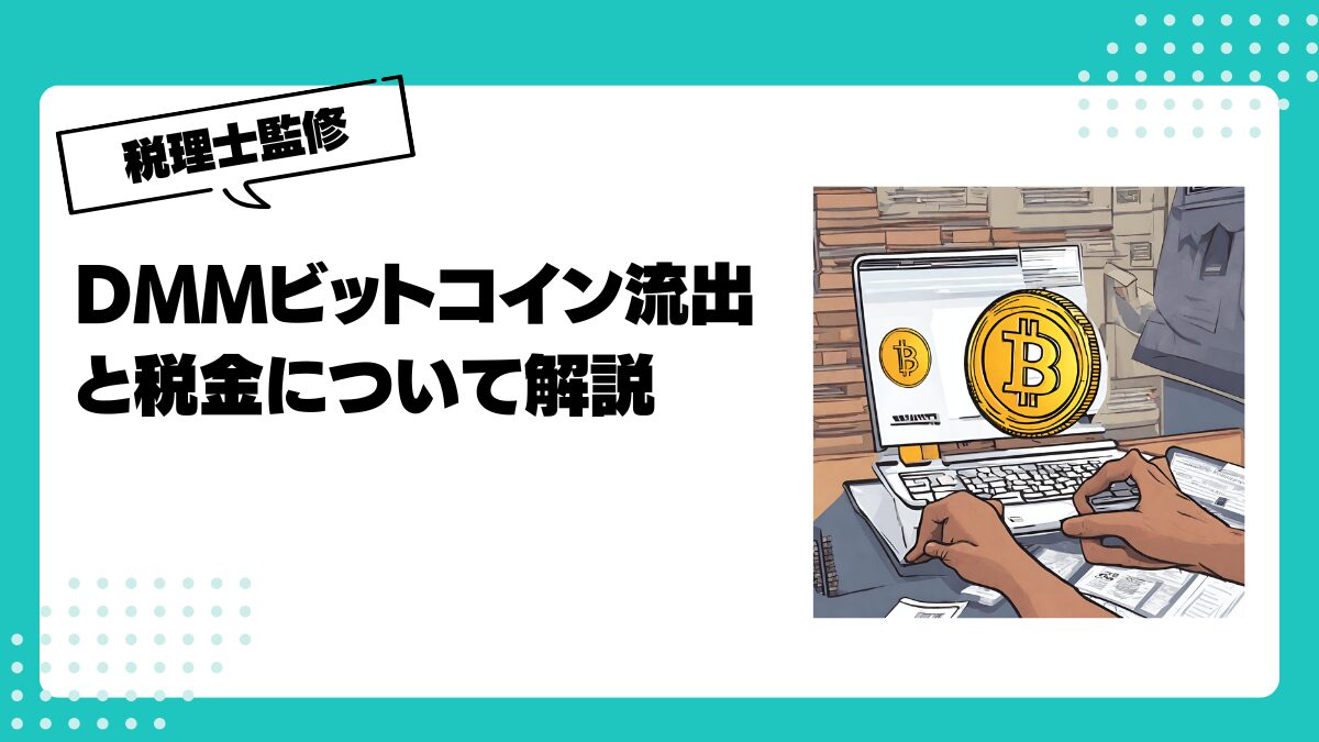 DMMビットコイン流出と税金について解説 | 仮想通貨(暗号通貨)の税金・税務に特化した東京の税理士事務所｜村上裕一公認会計士事務所
