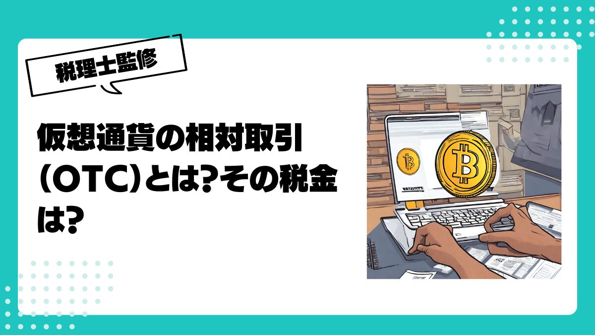 仮想通貨の相対取引（OTC）とは？仕組み・メリット・リスク・税金まで徹底解説 |  仮想通貨(暗号通貨)の税金・税務に特化した東京の税理士事務所｜村上裕一公認会計士事務所
