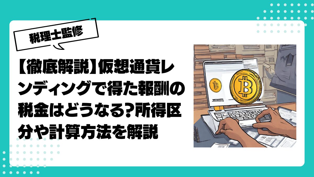 徹底解説】仮想通貨レンディングで得た報酬の税金はどうなる？所得区分や計算方法を解説 | 仮想通貨(暗号通貨)の税金 ・税務に特化した東京の税理士事務所｜村上裕一公認会計士事務所
