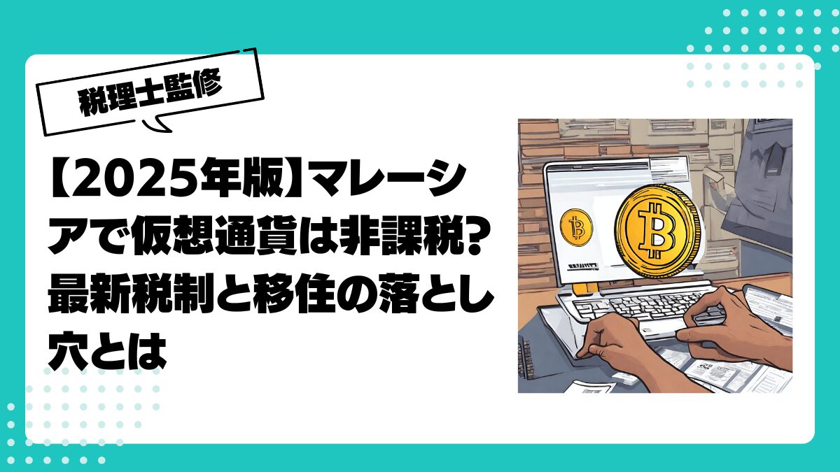 2025年版】マレーシアで仮想通貨は非課税？最新税制と移住の落とし穴とは | 仮想通貨(暗号通貨 )の税金・税務に特化した東京の税理士事務所｜村上裕一公認会計士事務所