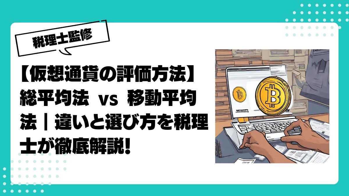 仮想通貨の評価方法】総平均法 vs 移動平均法｜違いと選び方を税理士が徹底解説！ | 仮想通貨(暗号通貨 )の税金・税務に特化した東京の税理士事務所｜村上裕一公認会計士事務所