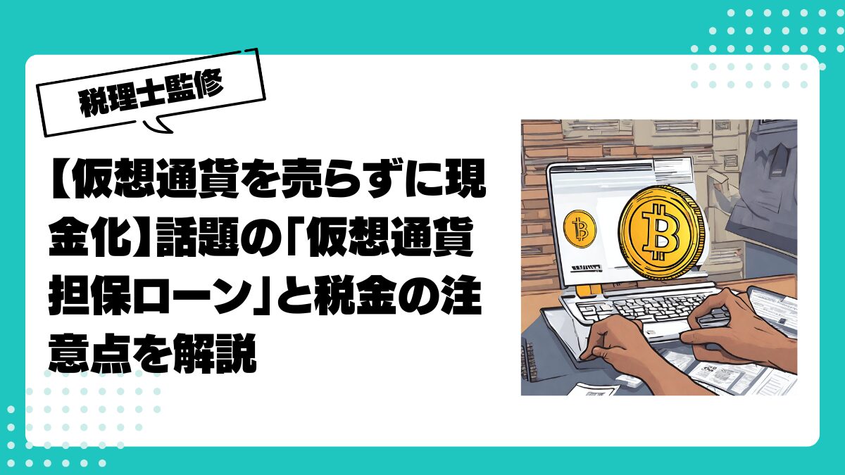 税理士監修】仮想通貨担保ローンとは？仕組み・メリット・税金リスクを徹底解説 | 仮想通貨(暗号通貨)の税金・税務に特化 した東京の税理士事務所｜村上裕一公認会計士事務所