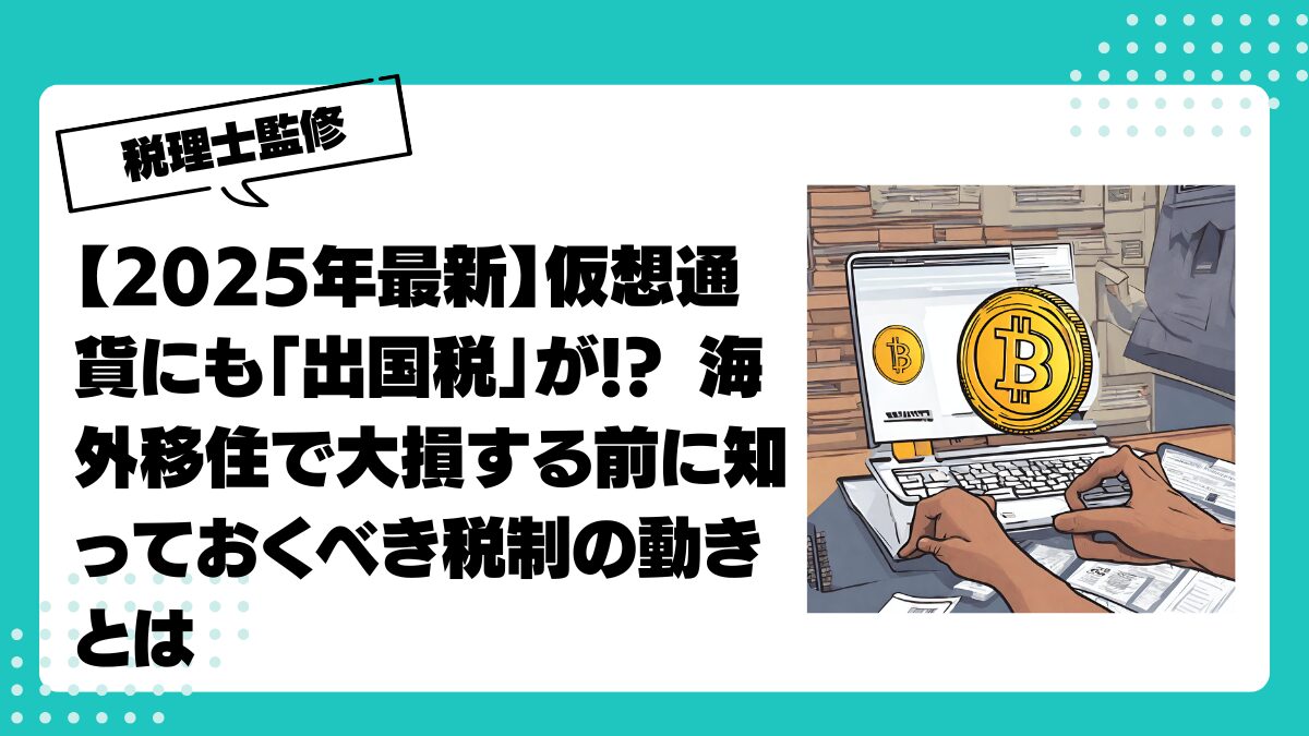 2025年最新】仮想通貨にも「出国税」が!? 海外移住で大損する前に知っておくべき税制の動きとは |  仮想通貨(暗号通貨)の税金・税務に特化した東京の税理士事務所｜村上裕一公認会計士事務所