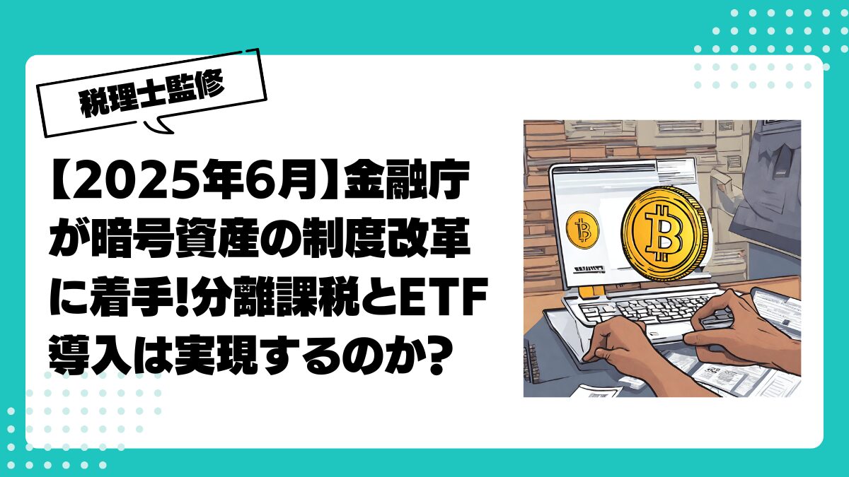 2025年6月】金融庁が仮想通貨（暗号資産）の制度改革に着手！分離課税とETF導入は実現するのか？ | 仮想通貨(暗号通貨 )の税金・税務に特化した東京の税理士事務所｜村上裕一公認会計士事務所