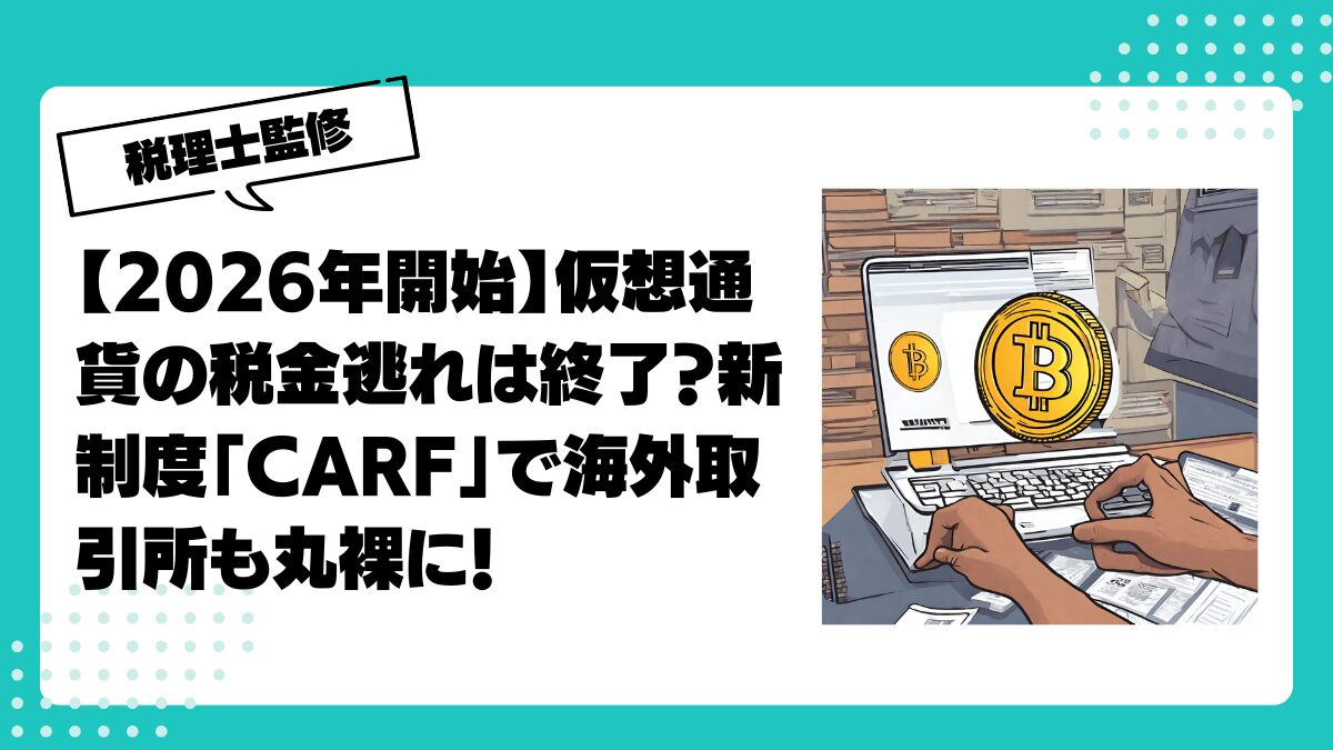 2026年開始】仮想通貨の税金逃れは終了？新制度「CARF」を徹底解説 | 仮想通貨(暗号通貨)の税金 ・税務に特化した東京の税理士事務所｜村上裕一公認会計士事務所