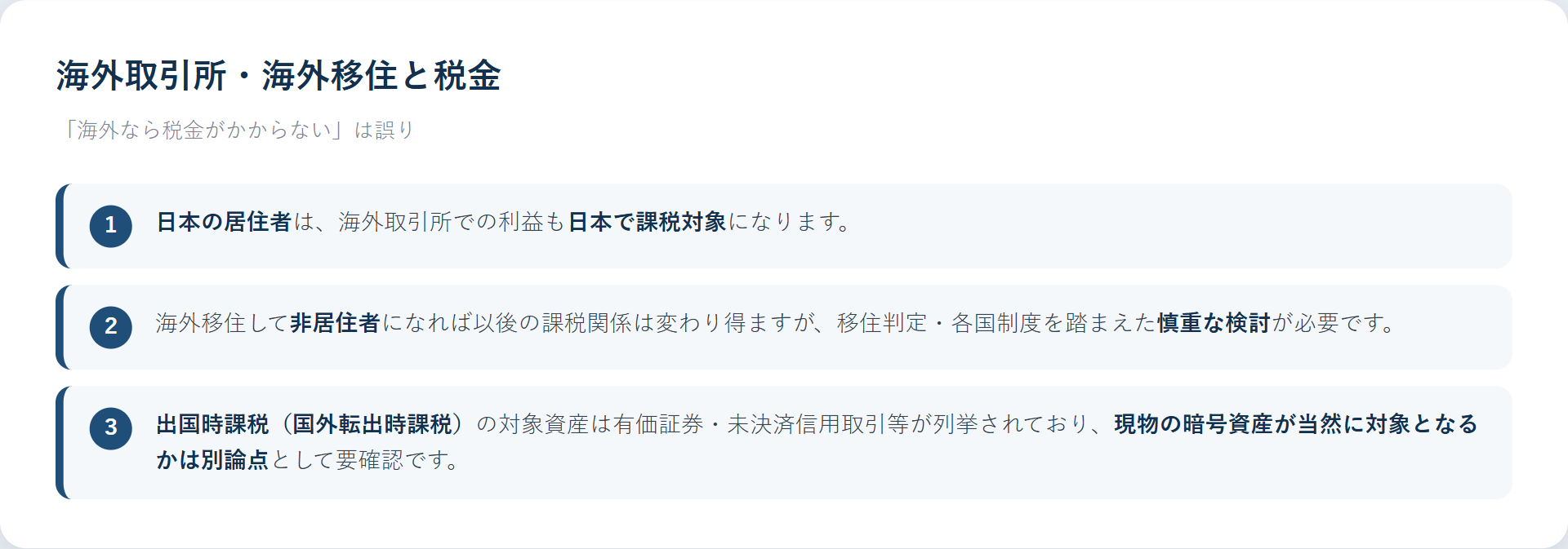 仮想通貨の海外取引所・海外移住と税金、国外転出時課税の注意
